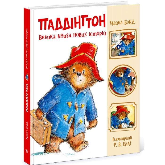 Книга Паддінгтон. Велика книга нових історій - Майкл Бонд Ранок (9786170998958)