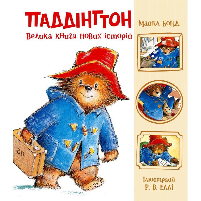 Книга Паддінгтон. Велика книга нових історій - Майкл Бонд Ранок (9786170998958)