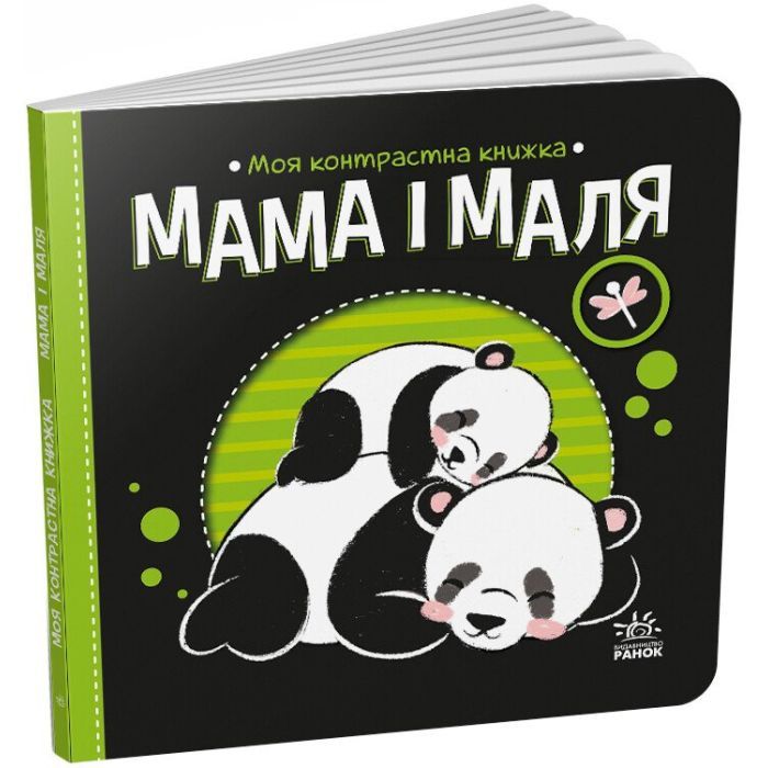 Книга Мама і маля. Моя контрастна книжка - Н. Мірошниченко Ранок (9789667511852) изображение 3