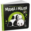 Книга Мама і маля. Моя контрастна книжка - Н. Мірошниченко Ранок (9789667511852)