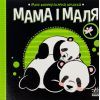Книга Мама і маля. Моя контрастна книжка - Н. Мірошниченко Ранок (9789667511852)
