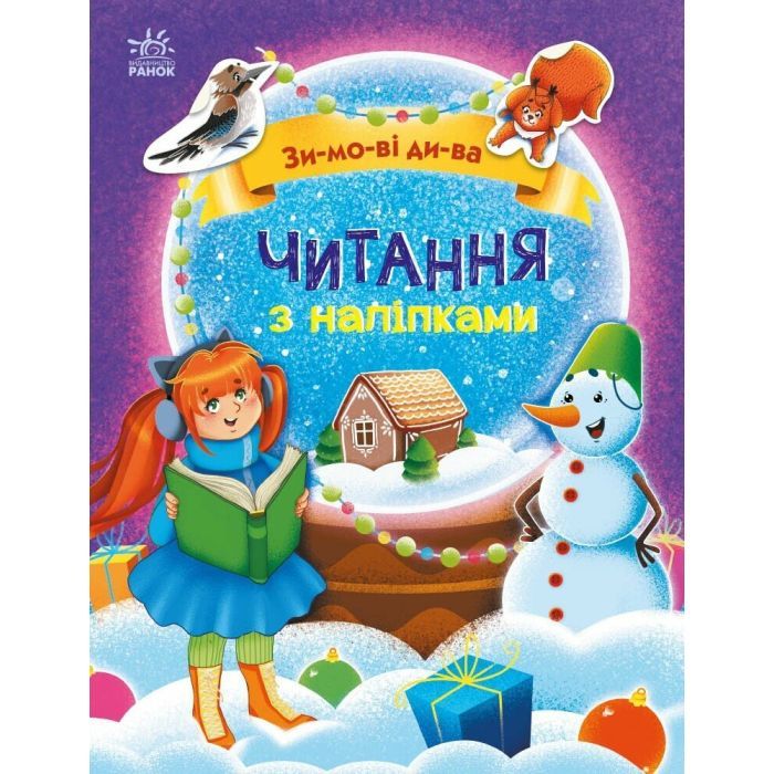 Книга Читання з наліпками. Зимові дива - Г. Макуліна Ранок (9786170989840)