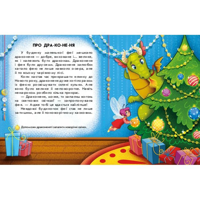 Книга Читання з наліпками. Зимові дива - Г. Макуліна Ранок (9786170989840) изображение 3