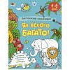 Книга Заспокійливі розфарбовки. Як всього багато - Н. Коваль Активний розвиток талантів (9789667512415)