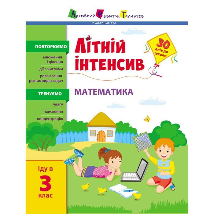 Збірник завдань Літній інтенсив. Математика. Іду в 3 клас Активний розвиток талантів (9786170971128)