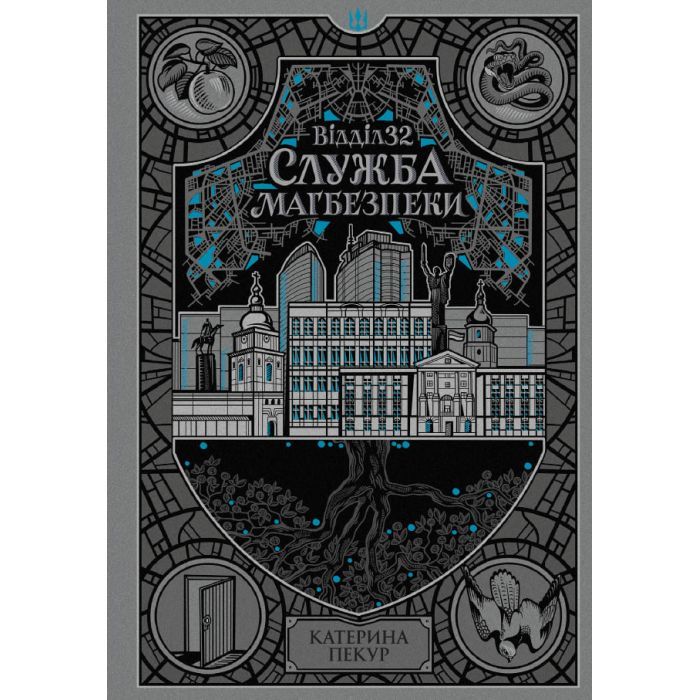 Книга Відділ 32. Служба магбезпеки - Катерина Пекур Readberry (9786178773489)
