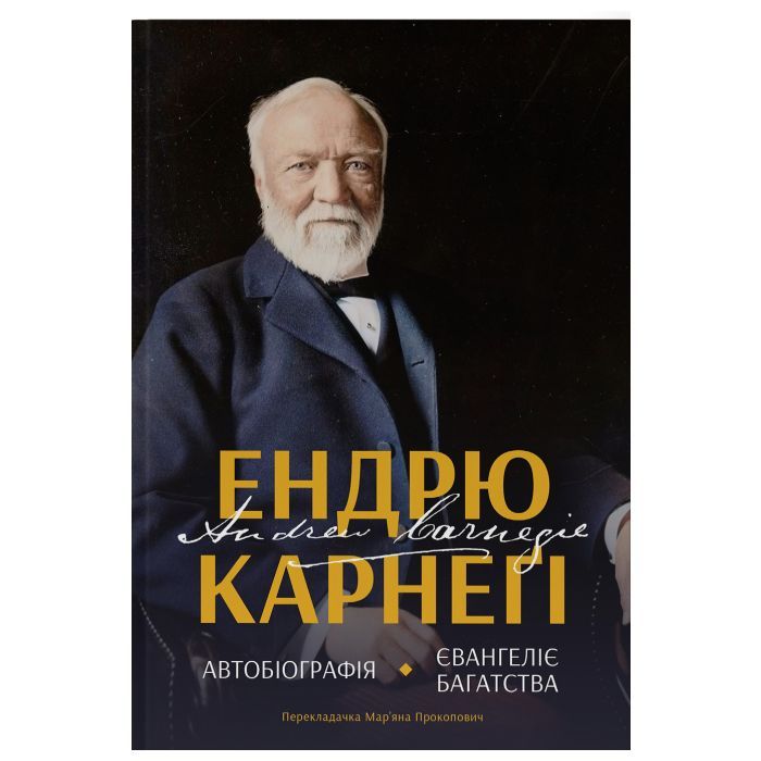Книга Автобіографія. Євангеліє багатства - Ендрю Карнеґі Наш Формат (9786178277284)