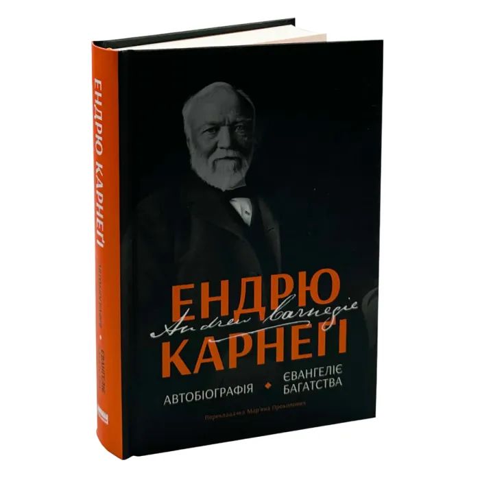 Книга Автобіографія. Євангеліє багатства - Ендрю Карнеґі Наш Формат (9786178277284) зображення 2