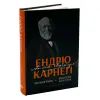 Книга Автобіографія. Євангеліє багатства - Ендрю Карнеґі Наш Формат (9786178277284) зображення 2