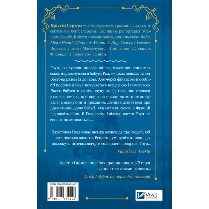 Книга Солодкі чари забуття - Крістін Гармел Vivat (9786171714243) изображение 2