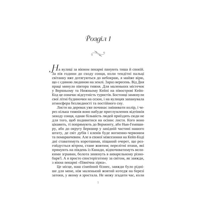 Книга Солодкі чари забуття - Крістін Гармел Vivat (9786171714243) изображение 4