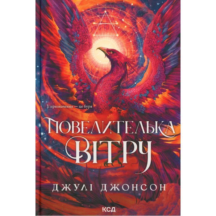 Книга Повелителька вітру. Книга 1 - Джулі Джонсон КСД (9786171518117)