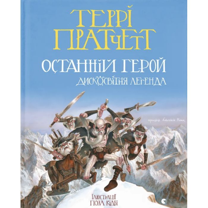 Книга Останній герой. Дисковітня легенда - Террі Пратчетт Видавництво Старого Лева (9789664485736)