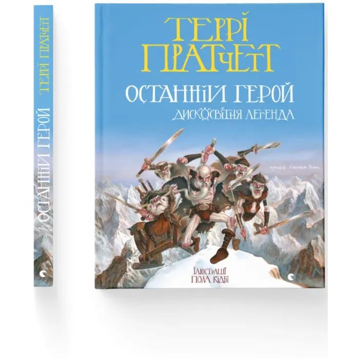 Книга Останній герой. Дисковітня легенда - Террі Пратчетт Видавництво Старого Лева (9789664485736) изображение 2