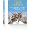 Книга Останній герой. Дисковітня легенда - Террі Пратчетт Видавництво Старого Лева (9789664485736) изображение 2
