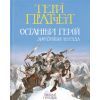 Книга Останній герой. Дисковітня легенда - Террі Пратчетт Видавництво Старого Лева (9789664485736)