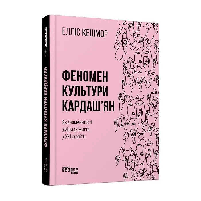 Книга Феномен культури Кардашян - Елліс Кешмор Фабула (9786170965042)