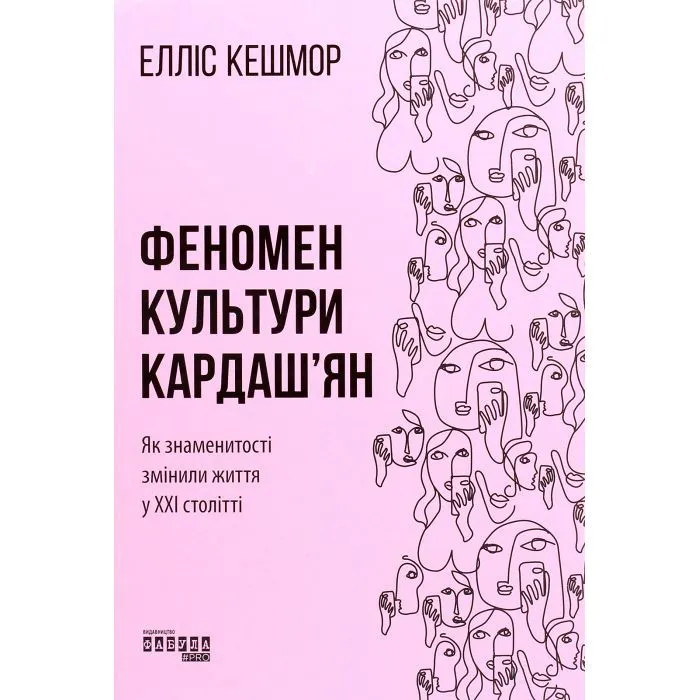 Книга Феномен культури Кардашян - Елліс Кешмор Фабула (9786170965042)