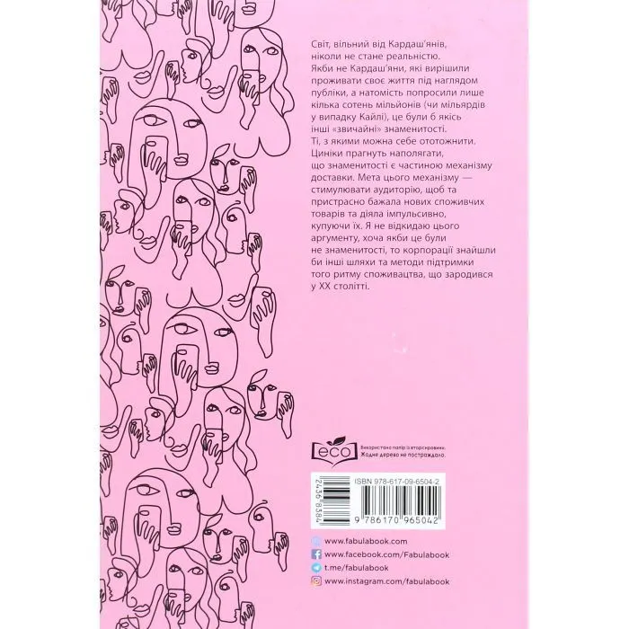 Книга Феномен культури Кардашян - Елліс Кешмор Фабула (9786170965042) зображення 2