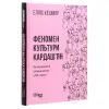 Книга Феномен культури Кардашян - Елліс Кешмор Фабула (9786170965042) зображення 3