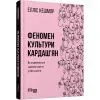 Книга Феномен культури Кардашян - Елліс Кешмор Фабула (9786170965042)