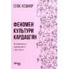 Книга Феномен культури Кардашян - Елліс Кешмор Фабула (9786170965042)