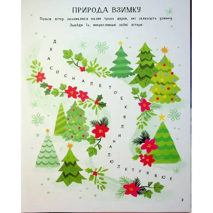 Книга Дивовижна різдвяна книжка: святкові ігри та головоломки - Вайолет Пето 4mamas (9786170042798) изображение 10