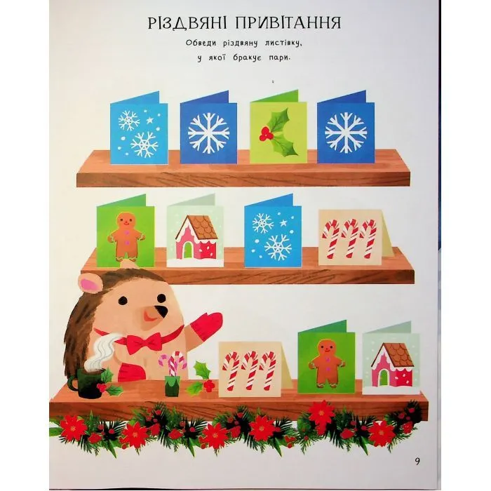 Книга Дивовижна різдвяна книжка: святкові ігри та головоломки - Вайолет Пето 4mamas (9786170042798) изображение 12