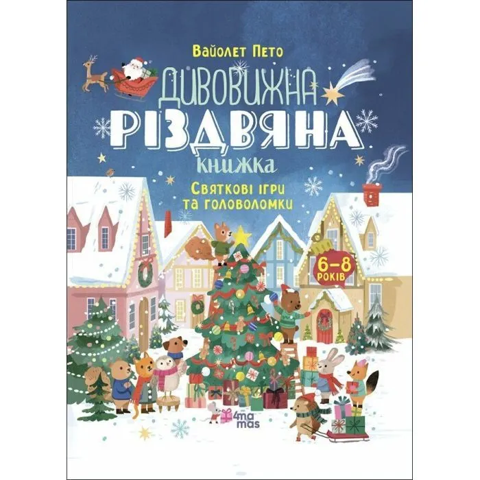Книга Дивовижна різдвяна книжка: святкові ігри та головоломки - Вайолет Пето 4mamas (9786170042798)