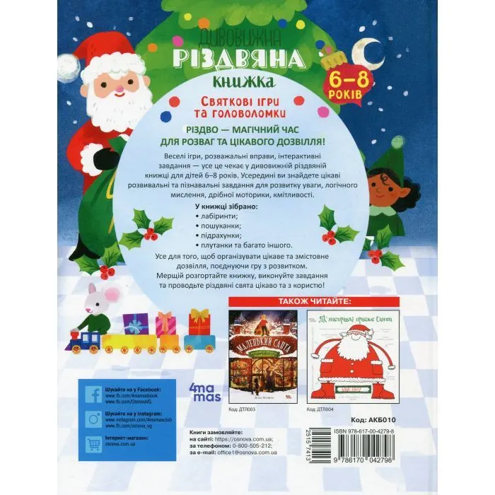 Книга Дивовижна різдвяна книжка: святкові ігри та головоломки - Вайолет Пето 4mamas (9786170042798) изображение 2