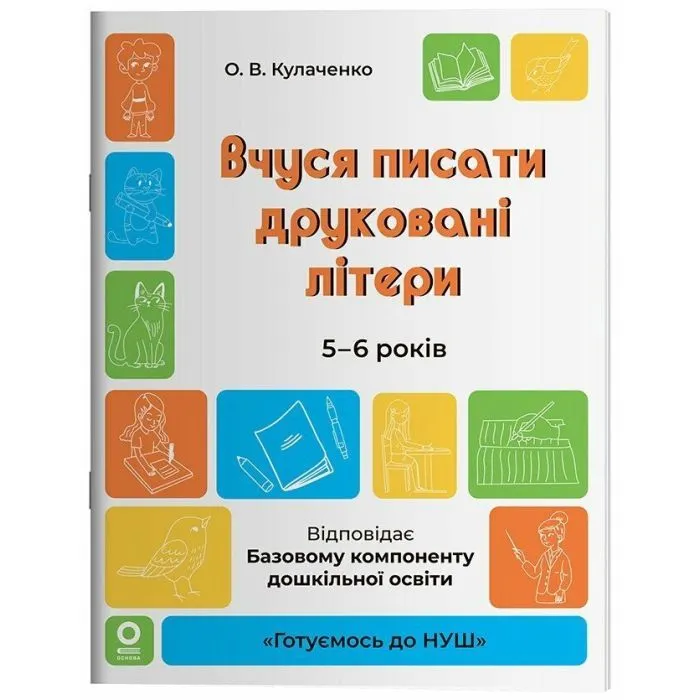 Робочий зошит Вчуся писати друковані літери. 5-6 років - О.В. Кулаченко Основа (9786170044372)