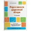 Робочий зошит Вчуся писати друковані літери. 5-6 років - О.В. Кулаченко Основа (9786170044372)