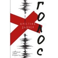 Книга Голос - Крістіна Далчер BookChef (9786177764969)