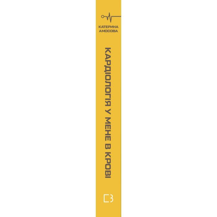 Книга Кардіологія у мене в крові - Катерина Амосова BookChef (9789669935328) зображення 2