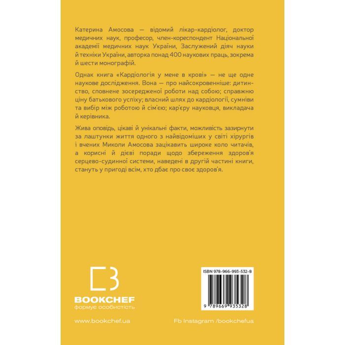 Книга Кардіологія у мене в крові - Катерина Амосова BookChef (9789669935328) зображення 3