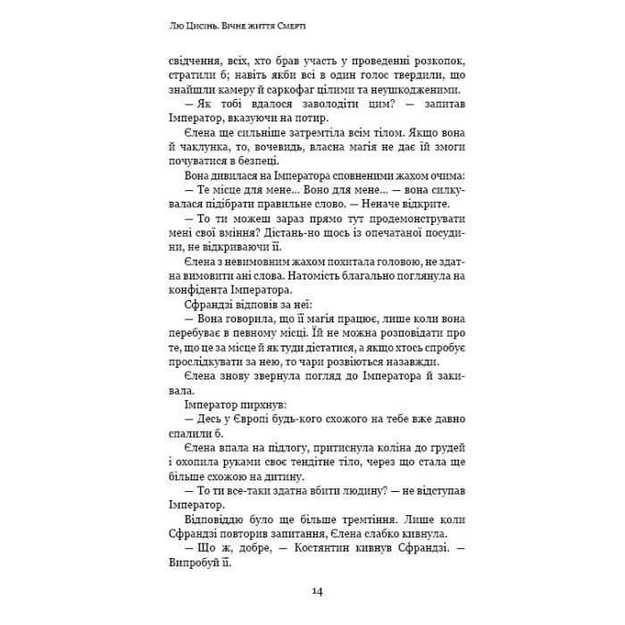 Книга Пам'ять про минуле Землі: трилогія. Книга 3. Вічне життя Смерті - Лю Цисінь BookChef (9789669930088) зображення 12