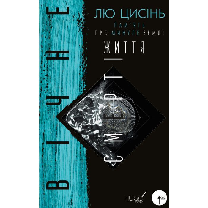 Книга Пам'ять про минуле Землі: трилогія. Книга 3. Вічне життя Смерті - Лю Цисінь BookChef (9789669930088)