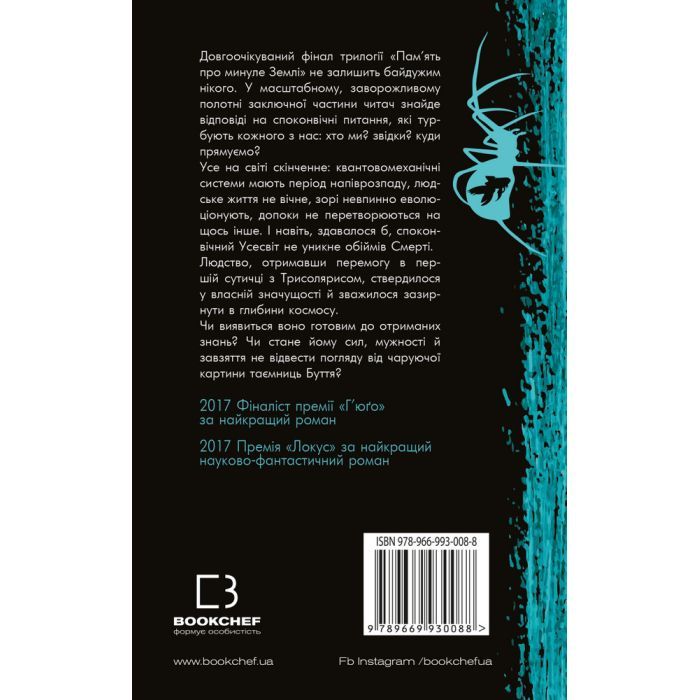 Книга Пам'ять про минуле Землі: трилогія. Книга 3. Вічне життя Смерті - Лю Цисінь BookChef (9789669930088) зображення 3