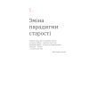 Книга Книжка для дорослих. Як старшати, але не старіти - Дарка Озерна Yakaboo Publishing (9786177544622) зображення 10