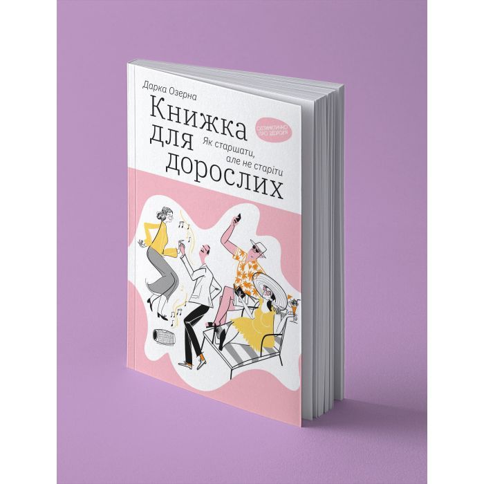Книга Книжка для дорослих. Як старшати, але не старіти - Дарка Озерна Yakaboo Publishing (9786177544622) зображення 2