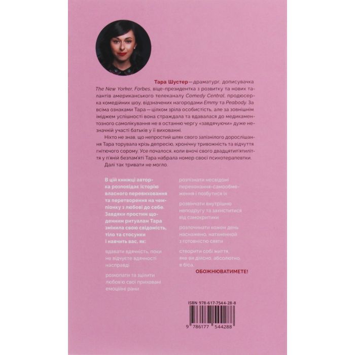 Книга Купи собі той довбаний букет: та інші способи зібратися докупи від тієї, котрій вдалось - Шустер Yakaboo Publishing (9786177544288) зображення 2