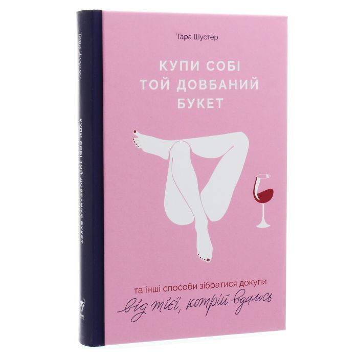 Книга Купи собі той довбаний букет: та інші способи зібратися докупи від тієї, котрій вдалось - Шустер Yakaboo Publishing (9786177544288) зображення 3