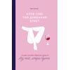 Книга Купи собі той довбаний букет: та інші способи зібратися докупи від тієї, котрій вдалось - Шустер Yakaboo Publishing (9786177544288)