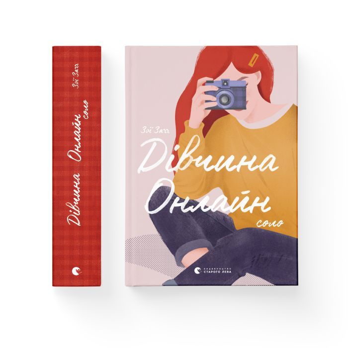Книга Дівчина Онлайн: соло. Книга 3 - Зої Заґґ Видавництво Старого Лева (9786176798477) изображение 2