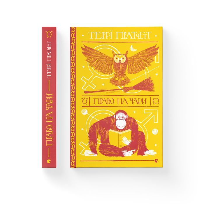 Книга Право на чари - Террі Пратчетт Видавництво Старого Лева (9786176794691) изображение 2