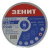 Круг зачистний Зеніт 125 мм з. 240 під "липучку", 10 шт (12125240)