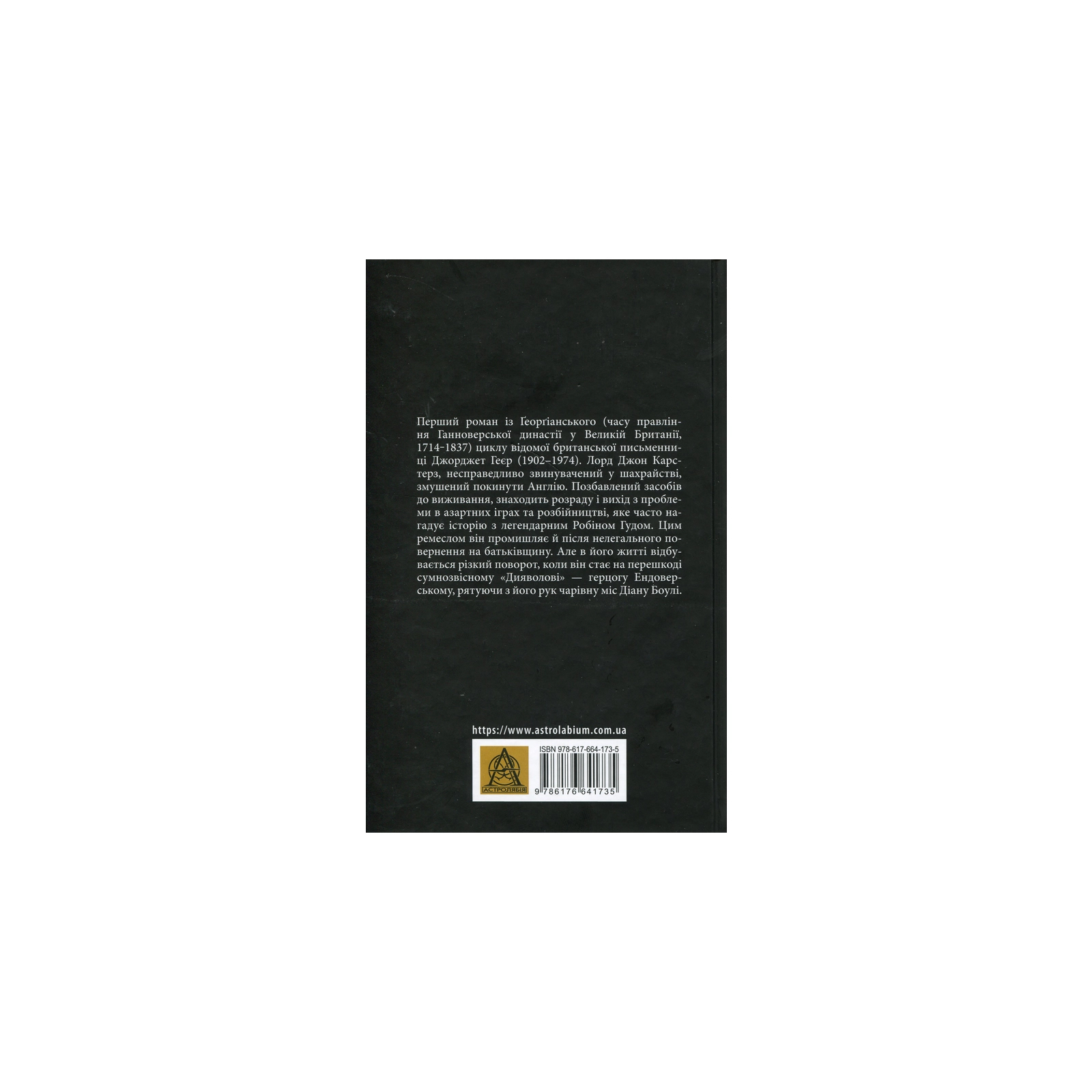 Книга Чорний метелик: Романтична повість з XVIII століття - Джорджет Геєр Астролябія (9786176641735) изображение 2