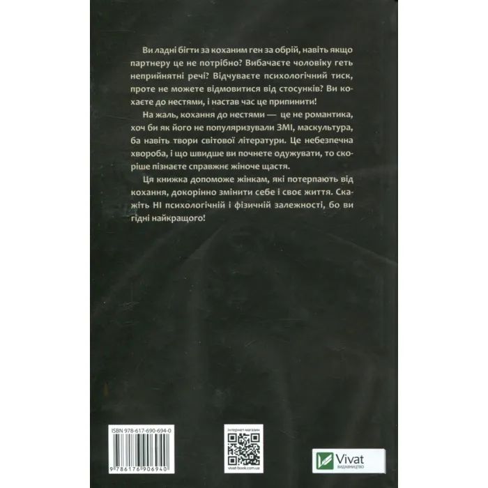 Книга Жінки, які кохають до нестями - Робін Норвуд Vivat (9786176906940) зображення 2