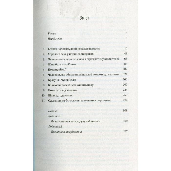 Книга Жінки, які кохають до нестями - Робін Норвуд Vivat (9786176906940) зображення 4