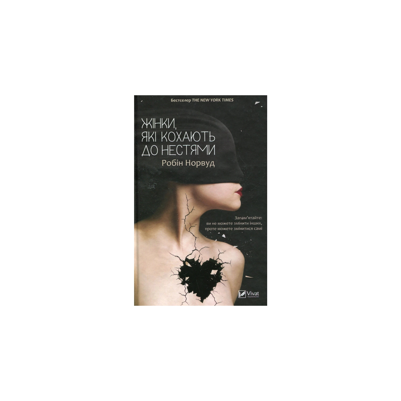 Книга Жінки, які кохають до нестями - Робін Норвуд Vivat (9786176906940)